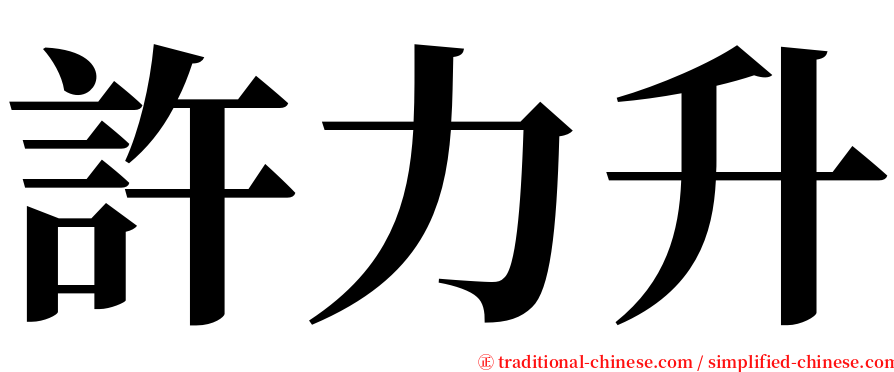 許力升 serif font