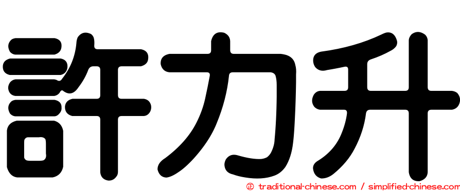 許力升