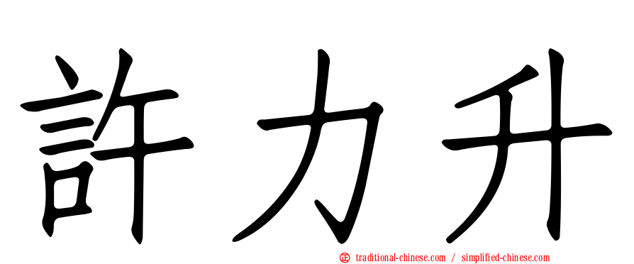 許力升