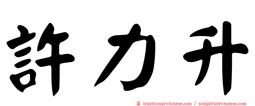 許力升