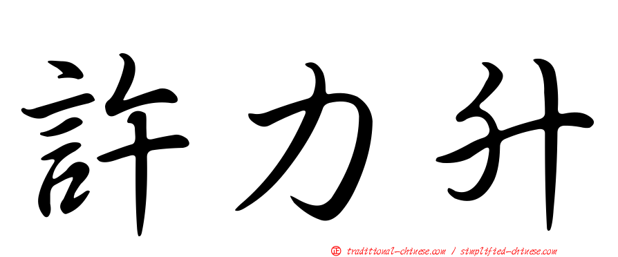 許力升