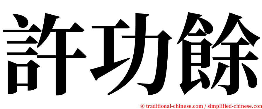 許功餘 serif font