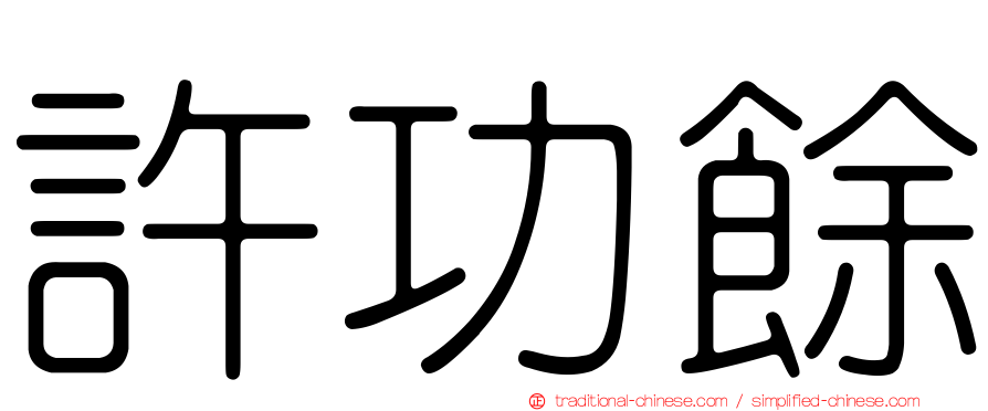 許功餘