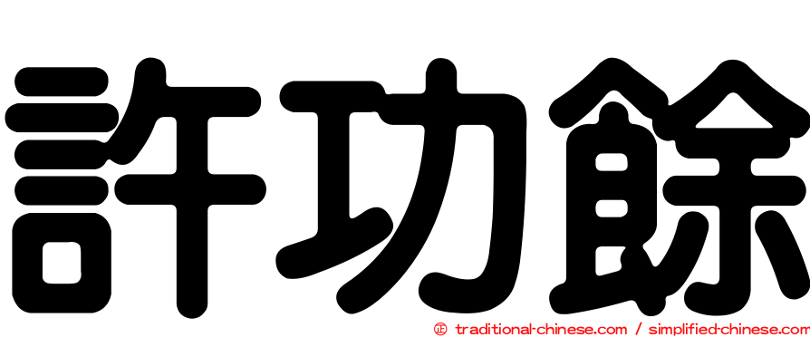 許功餘