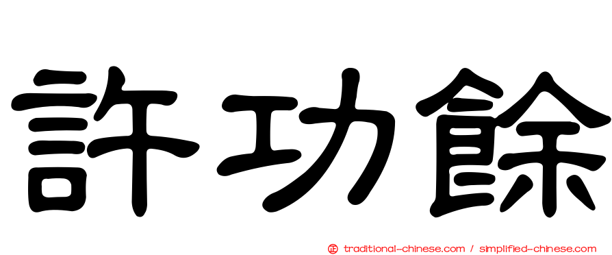 許功餘