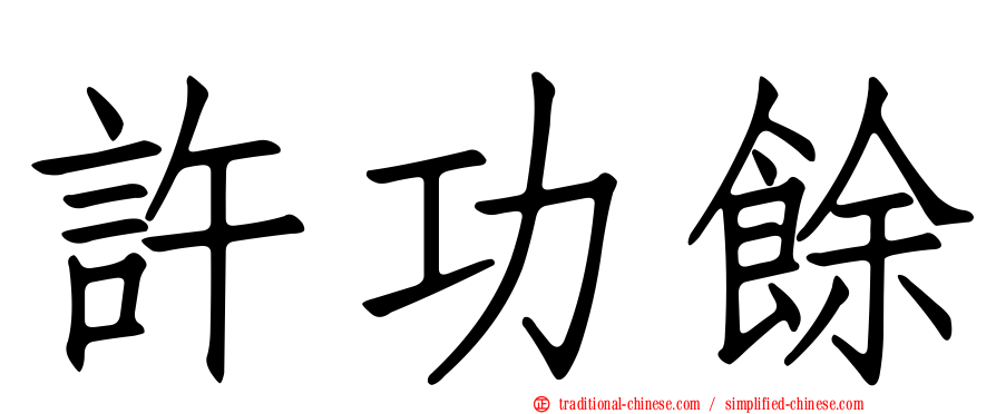 許功餘