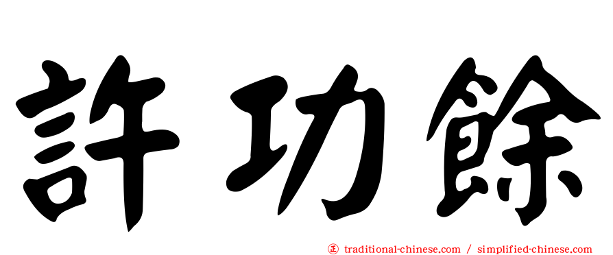 許功餘