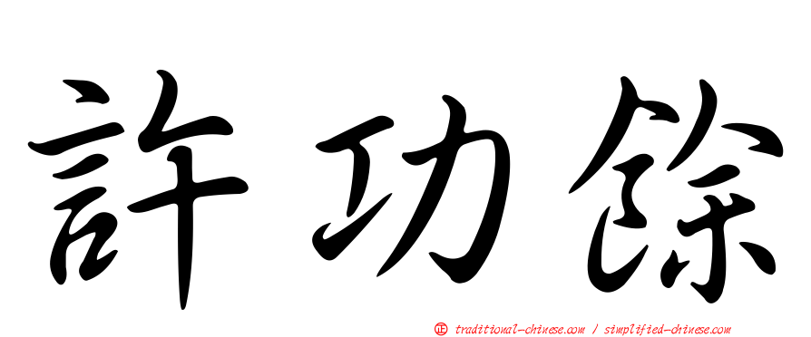 許功餘
