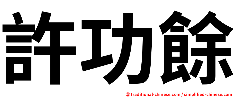 許功餘