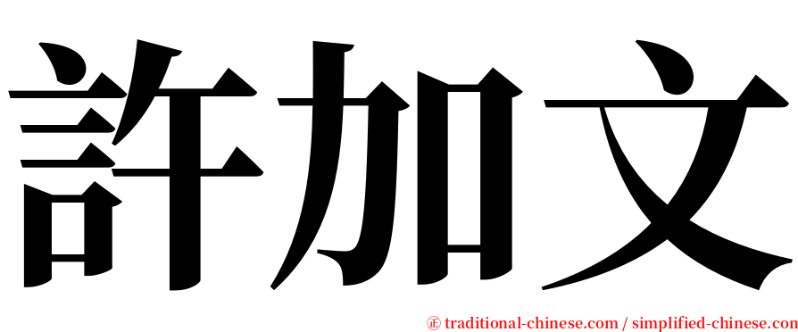 許加文 serif font