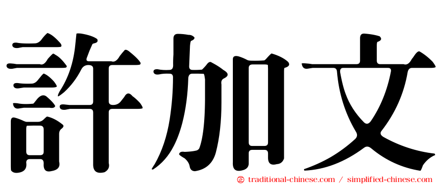 許加文