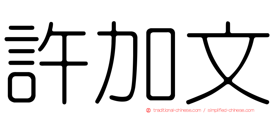 許加文