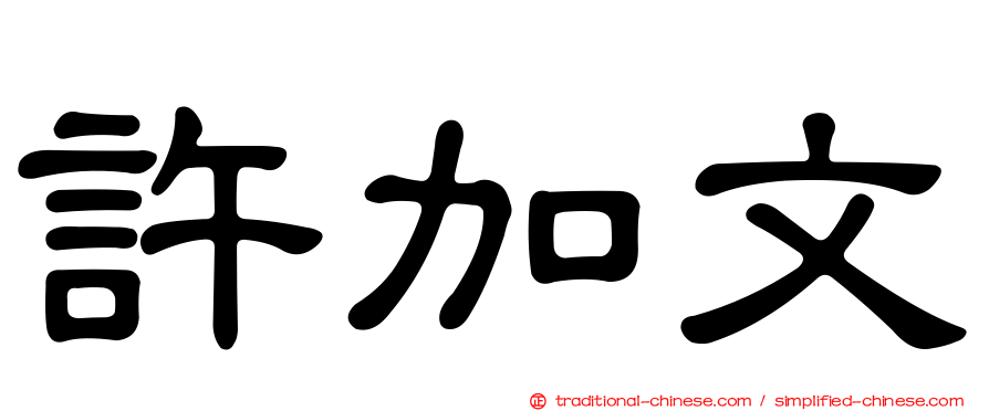 許加文