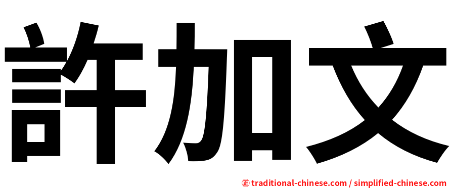 許加文