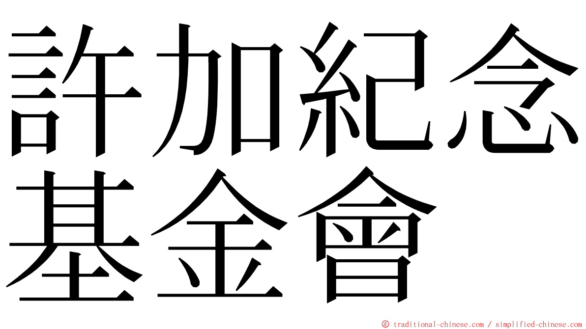 許加紀念基金會 ming font