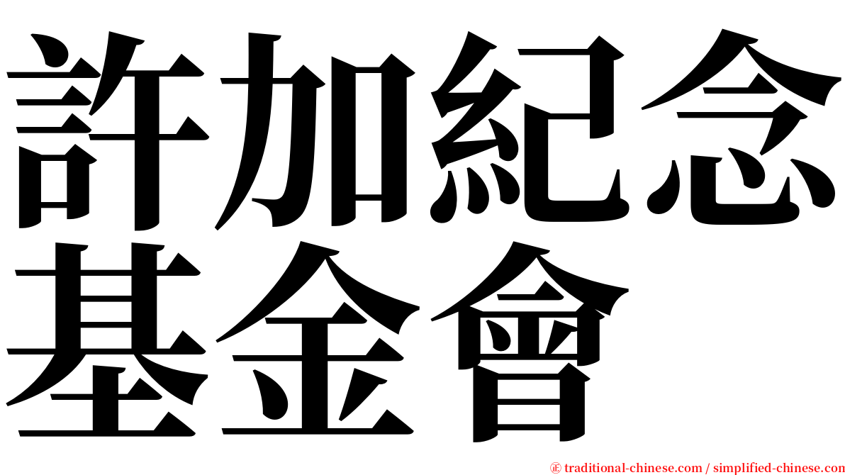 許加紀念基金會 serif font