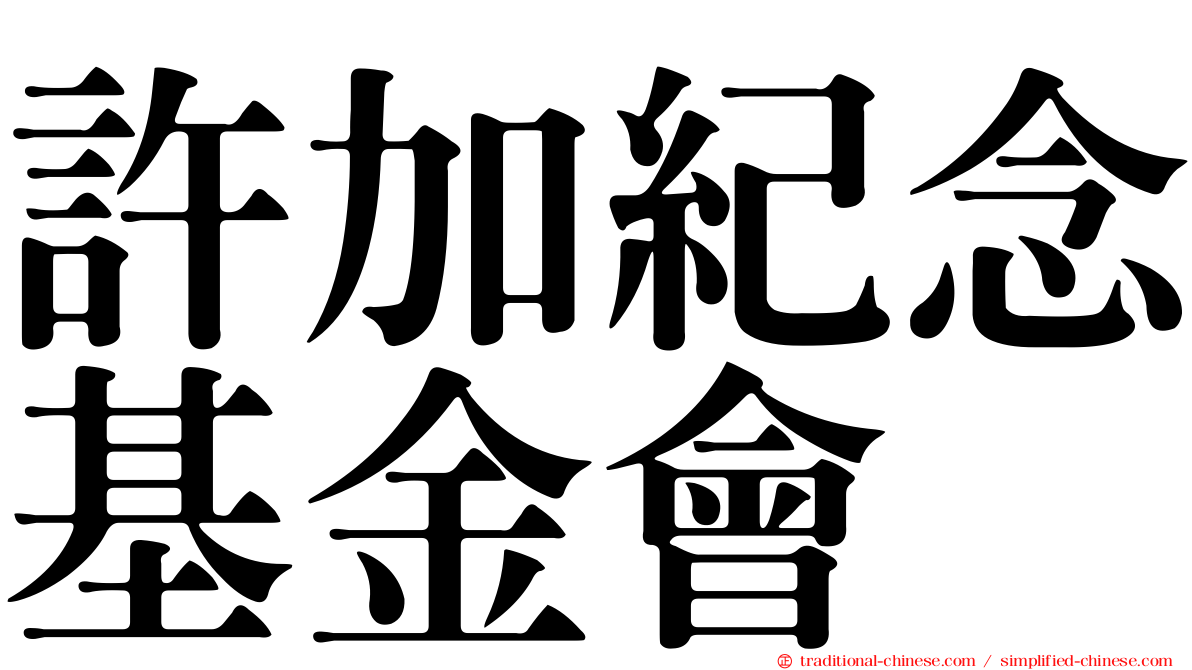 許加紀念基金會