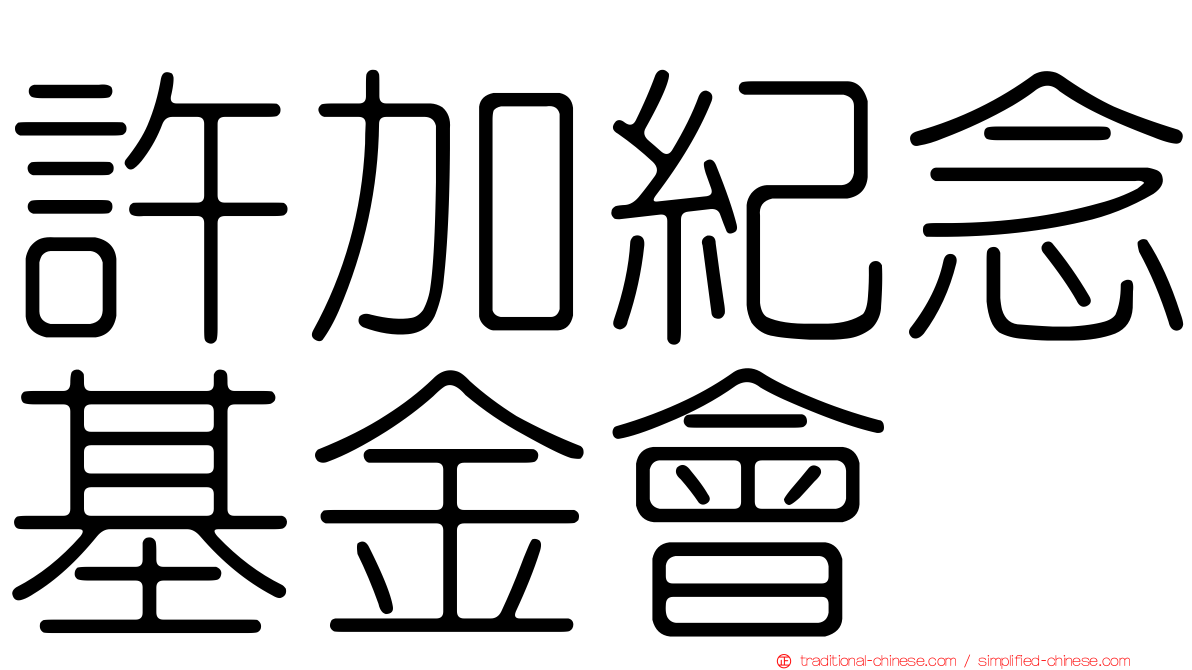 許加紀念基金會