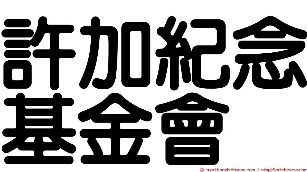 許加紀念基金會