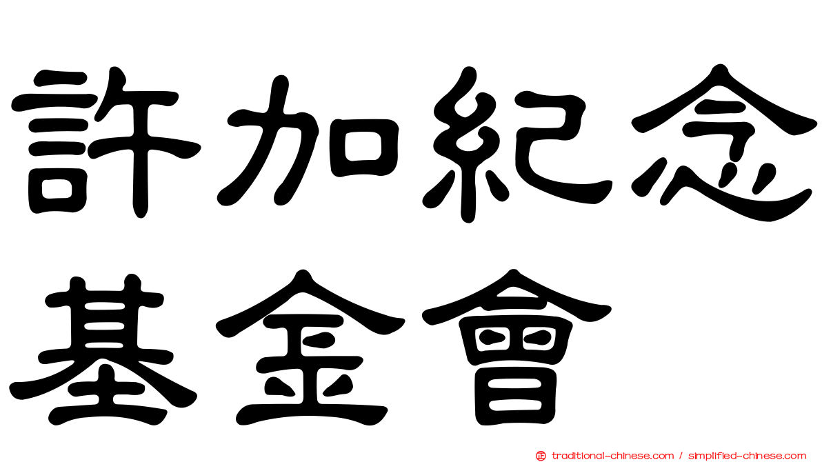 許加紀念基金會