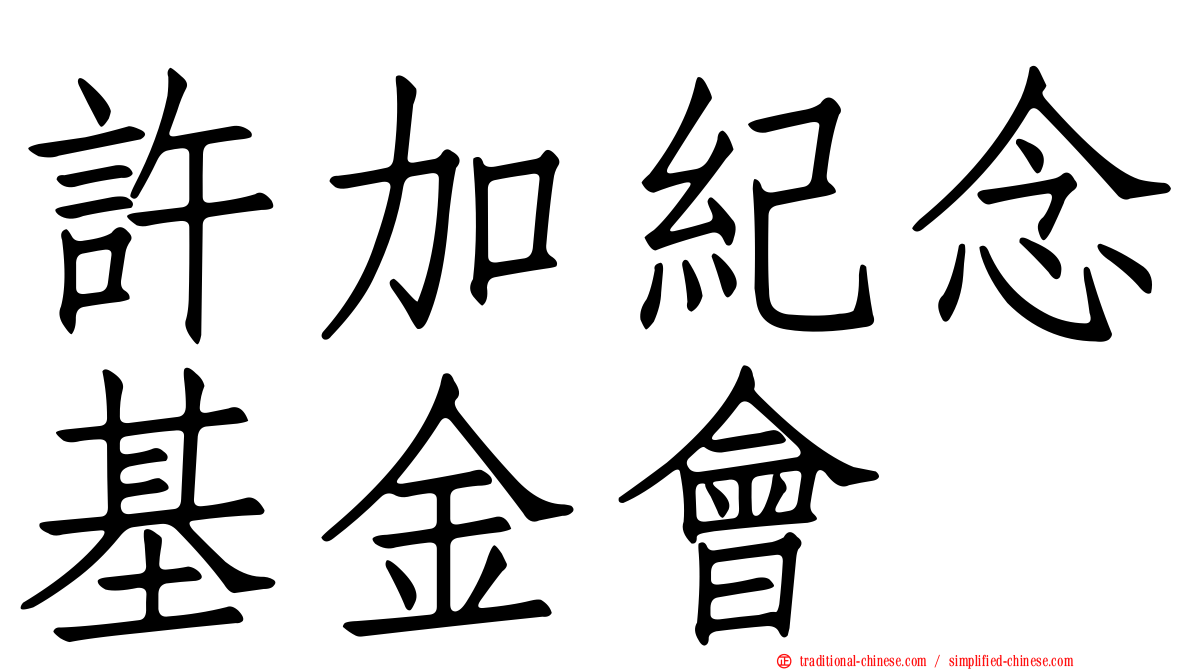 許加紀念基金會