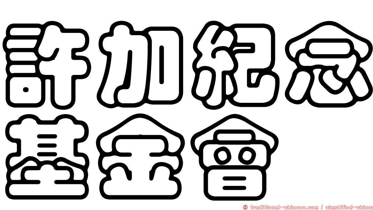 許加紀念基金會