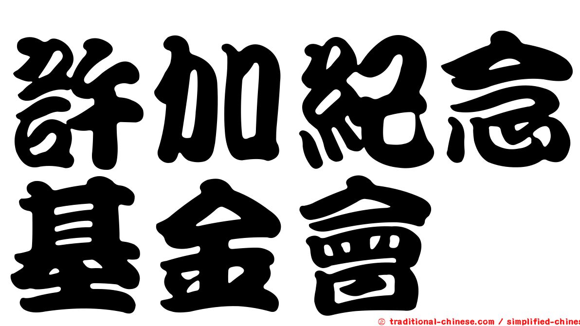 許加紀念基金會