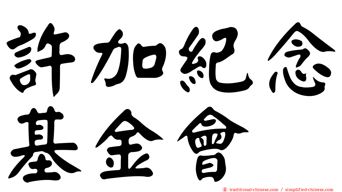 許加紀念基金會