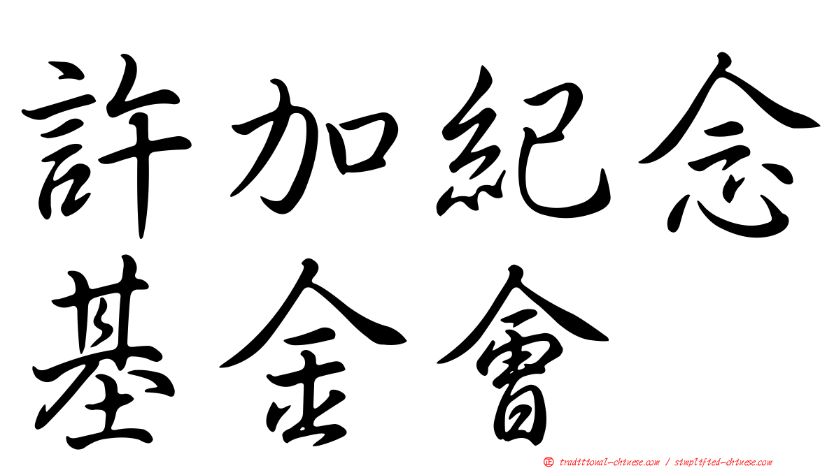 許加紀念基金會