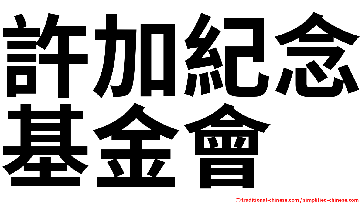 許加紀念基金會