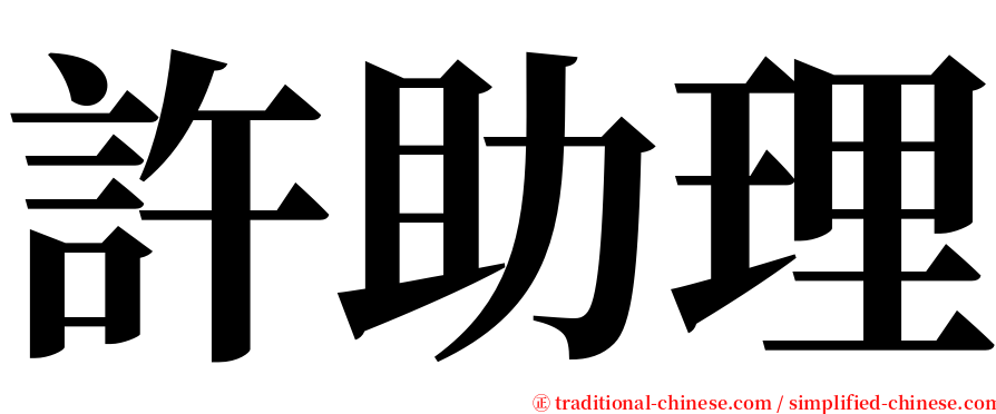 許助理 serif font