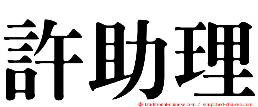 許助理
