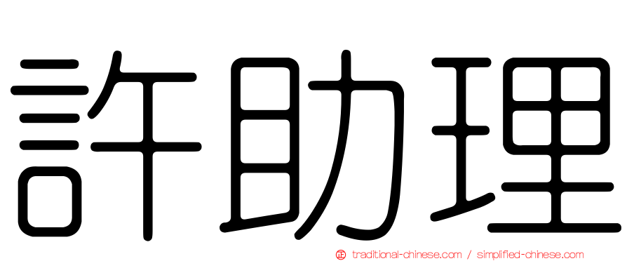 許助理