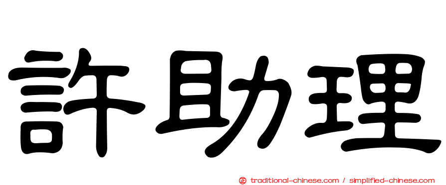 許助理