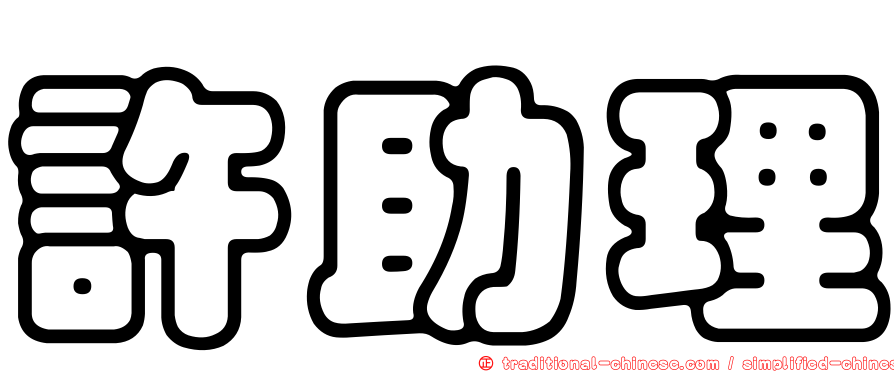 許助理