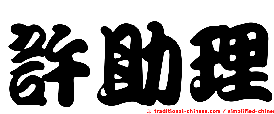許助理