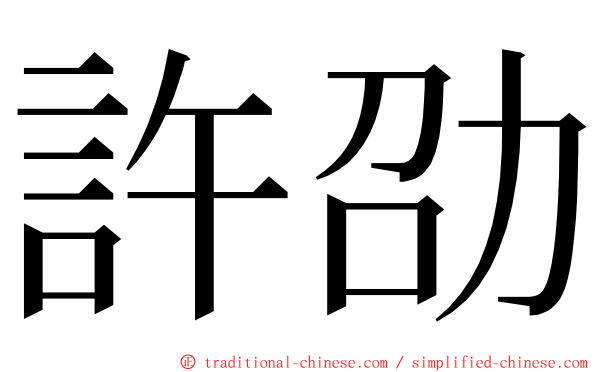 許劭 ming font