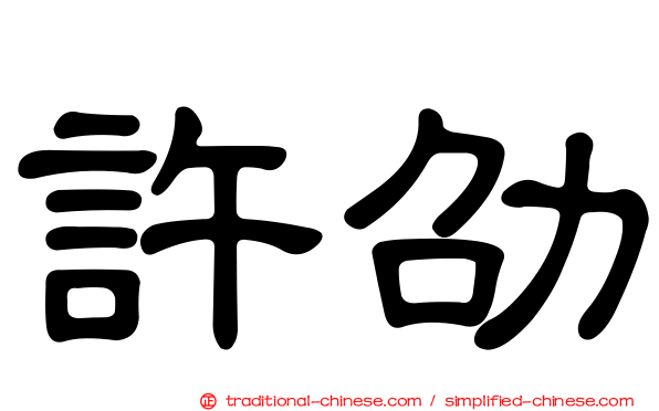 許劭