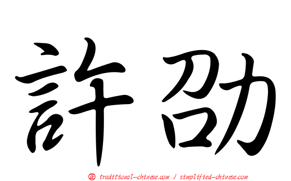許劭