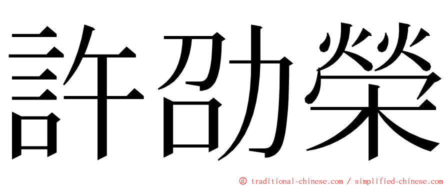 許劭榮 ming font