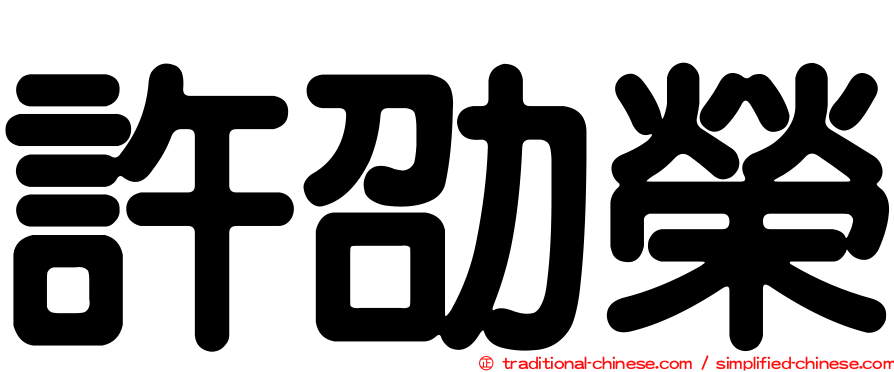 許劭榮