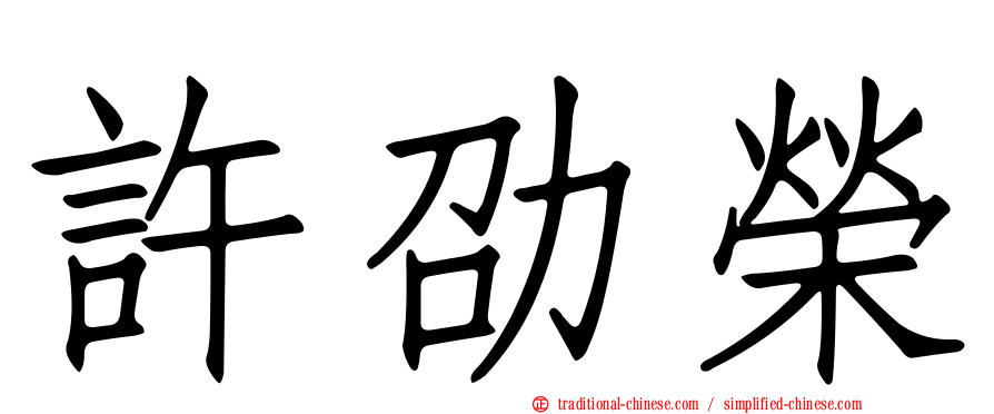 許劭榮