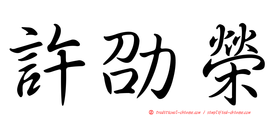 許劭榮