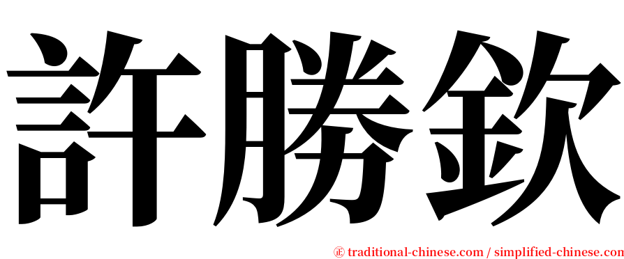 許勝欽 serif font