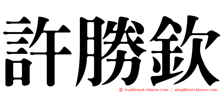 許勝欽