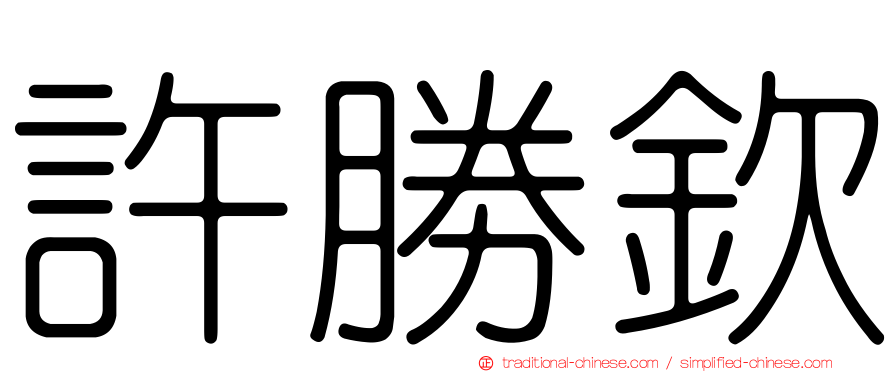 許勝欽