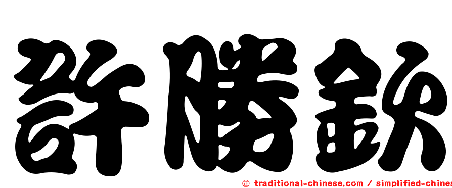 許勝欽