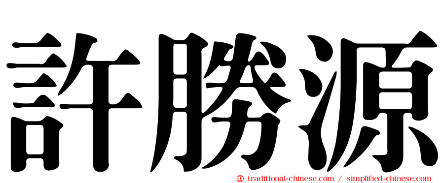 許勝源