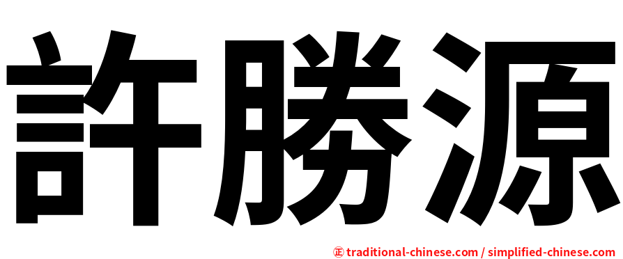 許勝源