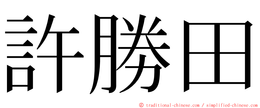 許勝田 ming font